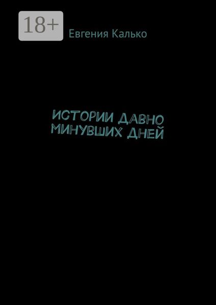Истории давно минувших дней