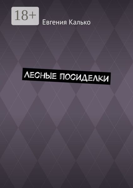 Лесные посиделки