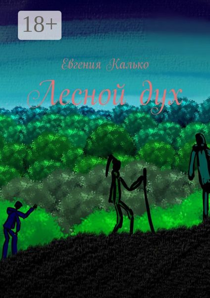 Лесной дух