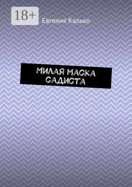 Милая маска садиста