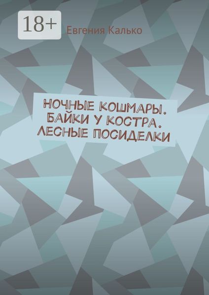 Ночные кошмары. Байки у костра. Лесные посиделки