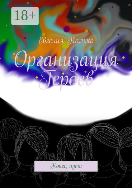 Организация Героев. Конец пути