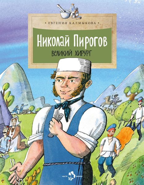 Николай Пирогов. Великий хирург