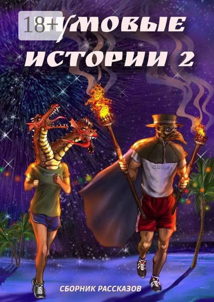 Чумовые истории – 2