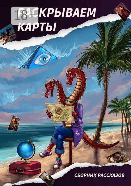 Раскрываем карты. Сборник рассказов
