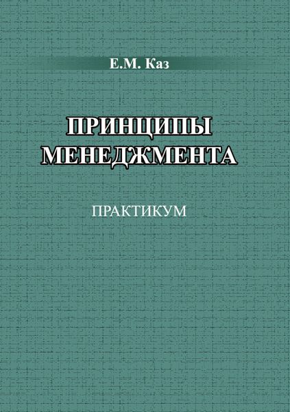 Принципы менеджмента