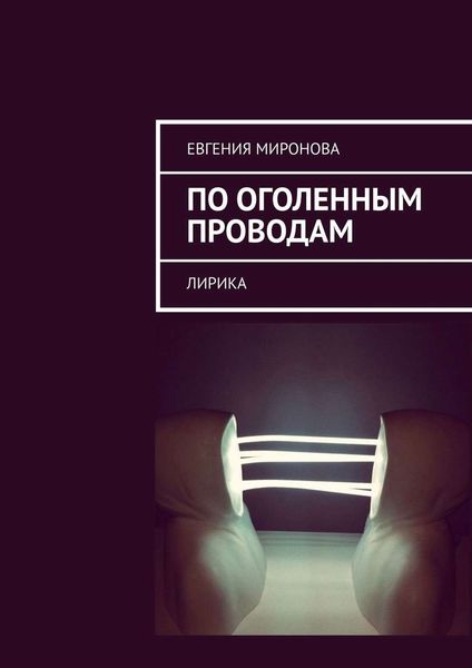 По оголенным проводам. Лирика