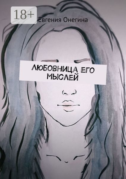 Любовница его мыслей