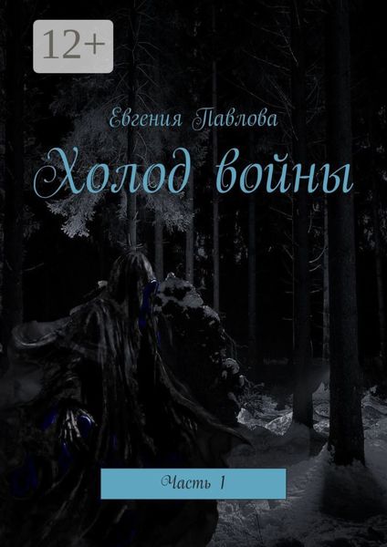 Холод войны. Часть 1