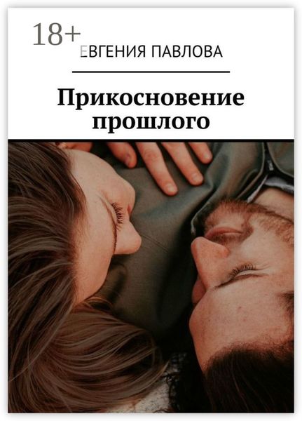 Прикосновение прошлого