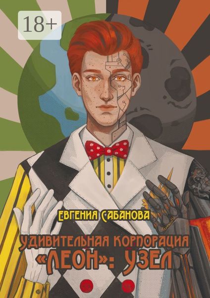 Удивительная корпорация «Леон»: Узел