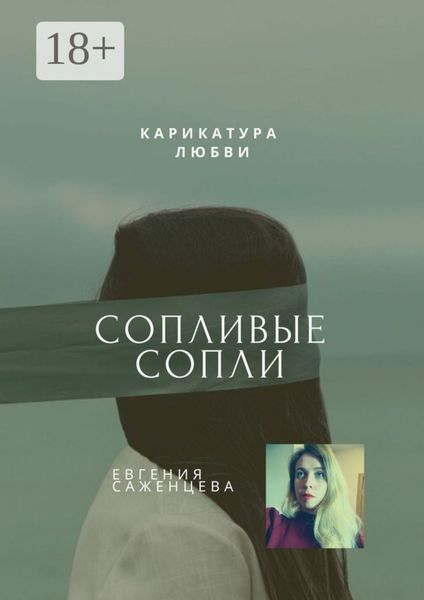 Сопливые сопли. Карикатура любви