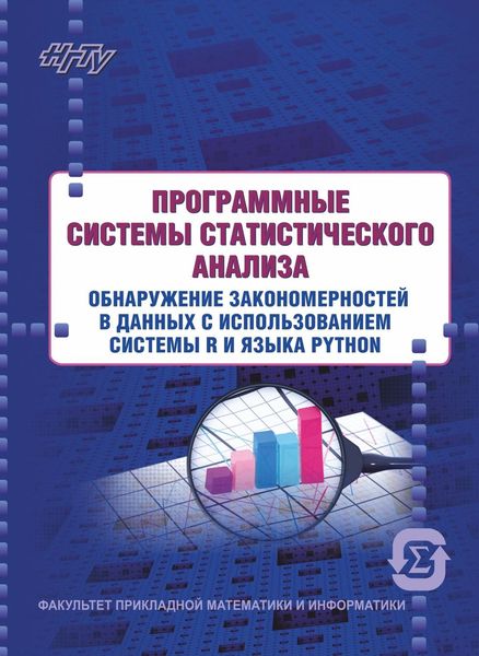 Программные системы статистического анализа. Обнаружение закономерностей в данных с использованием системы R и языка Python