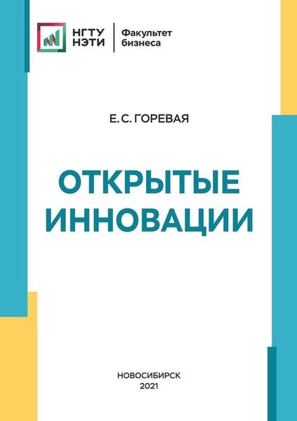 Открытые инновации