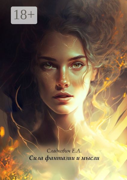 Сила фантазии и мысли