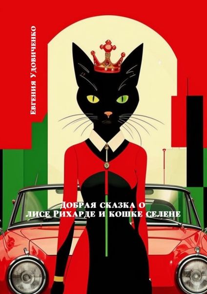 Добрая сказка о лисе Рихарде и кошке Селене