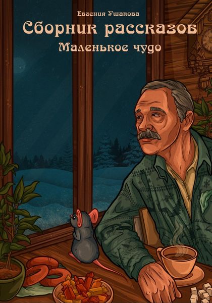 Маленькое чудо. Сборник рассказов