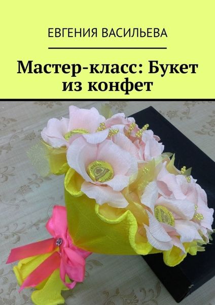 Мастер-класс: букет из конфет
