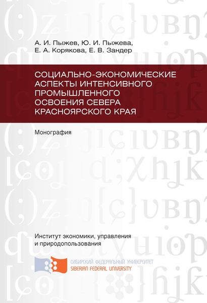 Социально-экономические аспекты интенсивного промышленного освоения Севера Красноярского края