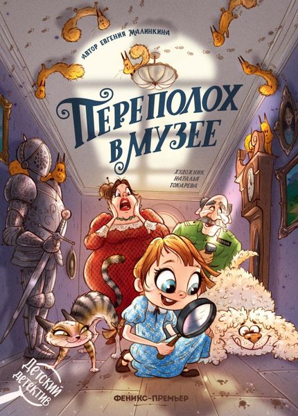 Переполох в музее