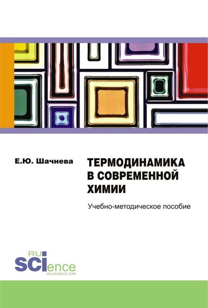 Термодинамика в современной химии. (Бакалавриат). Учебно-методическое пособие
