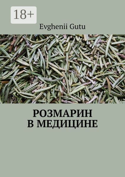Розмарин в медицине