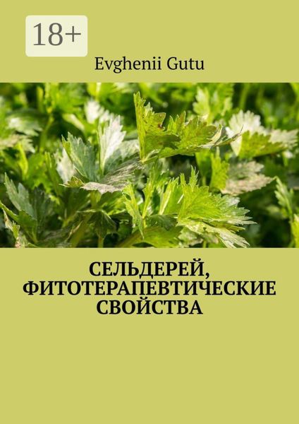 Сельдерей, фитотерапевтические свойства