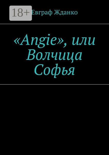 «Angie», или Волчица Софья