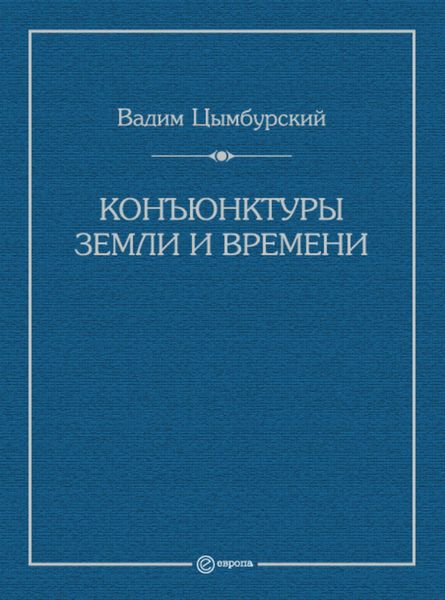 Конъюнктуры Земли и времени. Геополитические и хронополитические интеллектуальные расследования