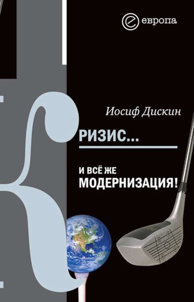 Кризис… И все же модернизация!