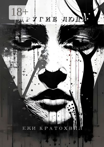 Другие люди