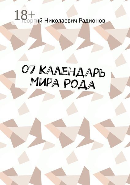 07 Календарь Мира Рода