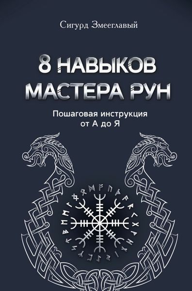 8 навыков мастера Рун. Пошаговая инструкция от А до Я