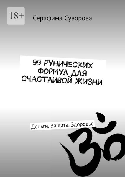 99 рунических формул для счастливой жизни. Деньги. Защита. Здоровье