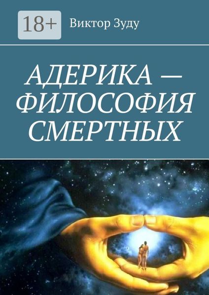 Адерика – философия смертных