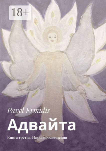 Адвайта. Книга третья. Наука просветления