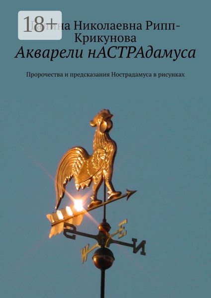 Акварели нАСТРАдамуса. Пророчества и предсказания Нострадамуса в рисунках
