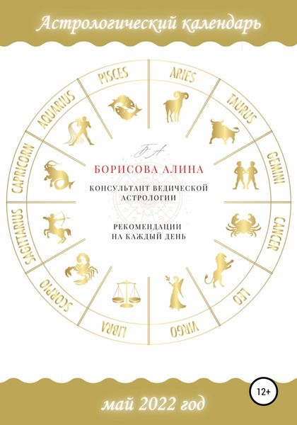 Астрологический календарь на май 2022 года. Рекомендации на каждый день