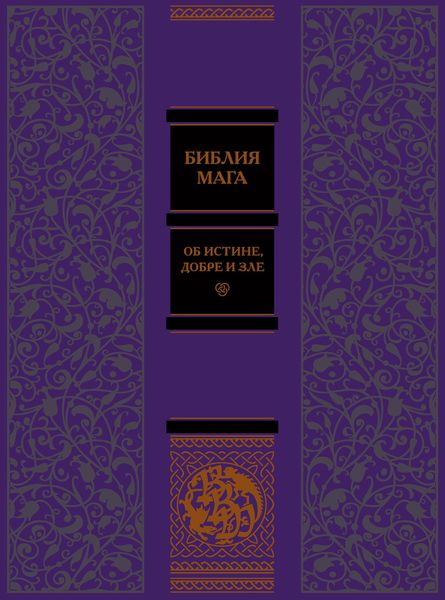 Библия мага. Об истине, добре и зле