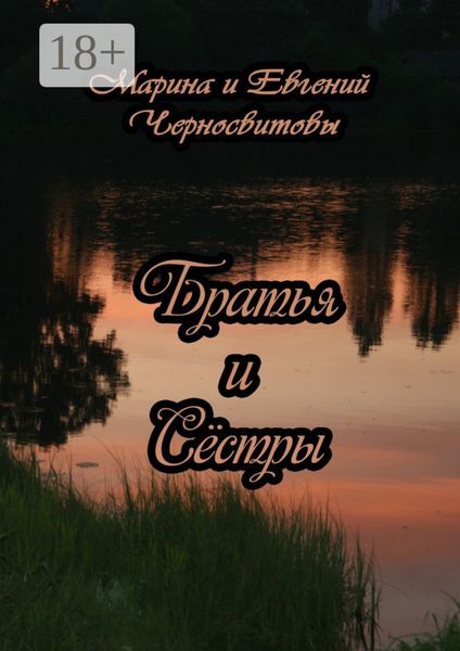 Братья и Сёстры