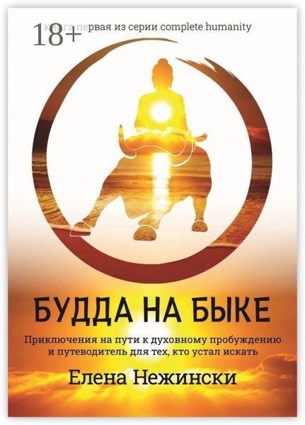Будда на быке. Приключения на Пути к Духовному Пробуждению и Путеводитель для Тех, Кто Устал Искать
