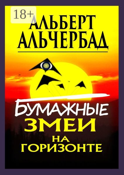 Бумажные змеи на горизонте