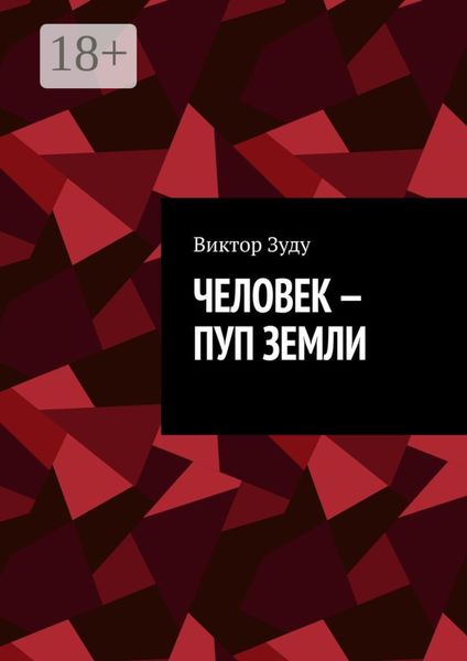 Человек – пуп Земли