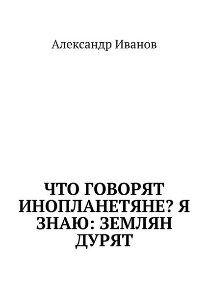 Что говорят инопланетяне? Я знаю: землян дурят