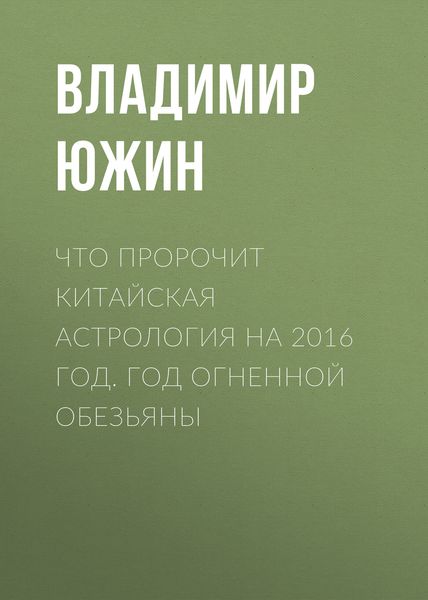 Что пророчит китайская астрология на 2016 год. Год Огненной Обезьяны