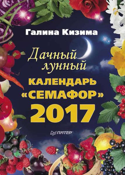 Дачный лунный календарь «Семафор» на 2017 год