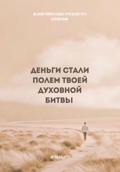 Деньги стали полем твоей духовной битвы