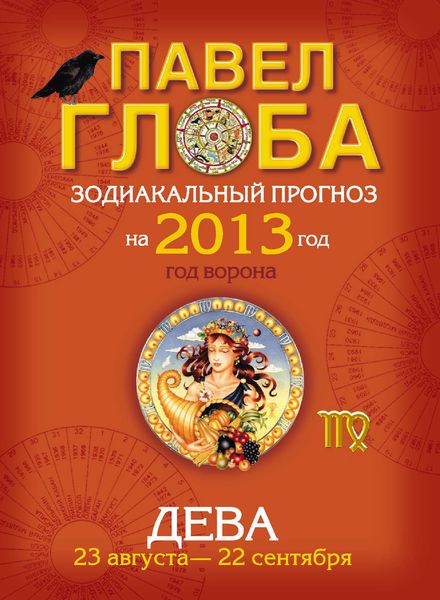 Дева. Зодиакальный прогноз на 2013 год