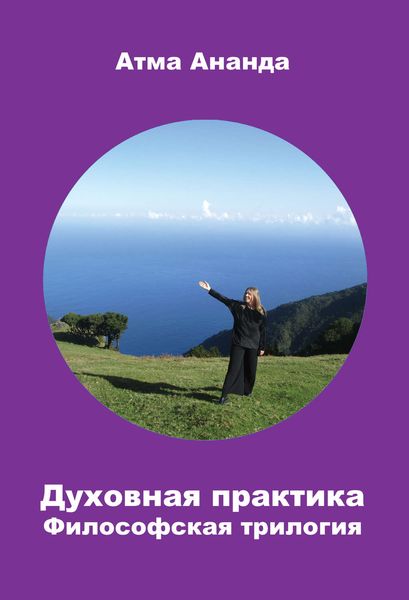 Духовная практика. Философская трилогия