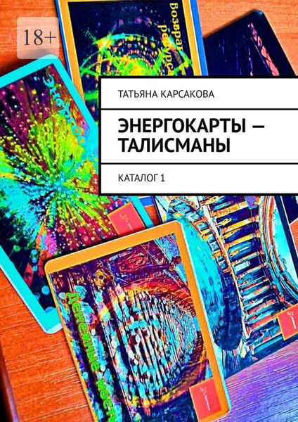 Энергокарты – талисманы. Каталог 1